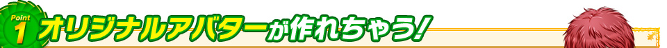 Point1 オリジナルアバターが作れちゃう！