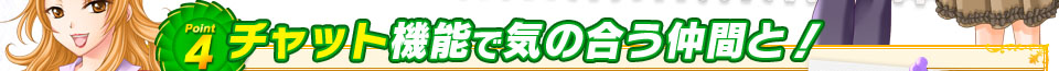 Point4 チャット機能で気の合う仲間と！