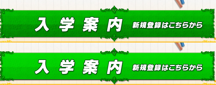 入学案内　新規登録はこちらから
