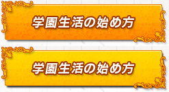 学園生活の始め方