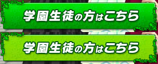 学園生徒の方はこちら