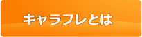 キャラフレとは