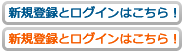 新規登録とログインはこちら！